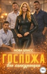 обложка книги Нова Блисс "Госпожа. Вне конкуренции"