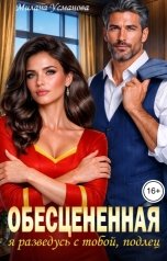 обложка книги Милана Усманова "Обесцененная. Я разведусь с тобой, подлец!"
