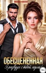 обложка книги Милана Усманова "Обесцененная. Я разведусь с тобой, подлец!"