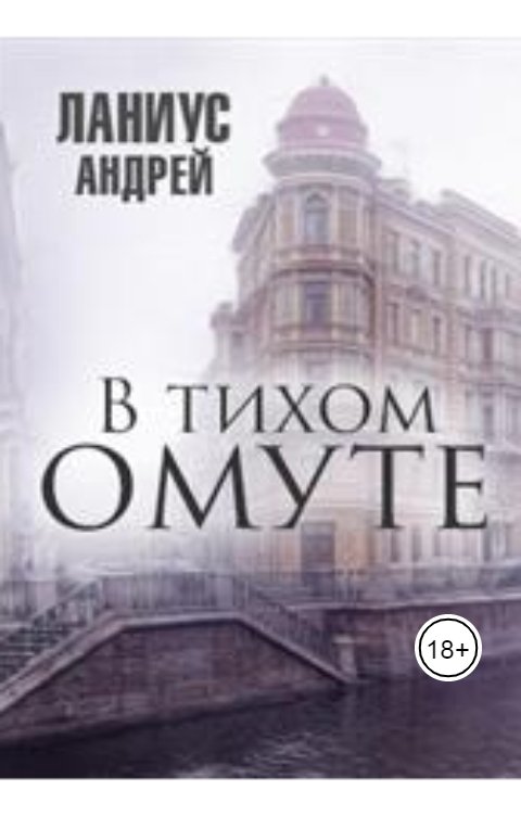 Обложка книги Андрей Ланиус В тихом омуте...