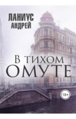 обложка книги Андрей Ланиус "В тихом омуте..."