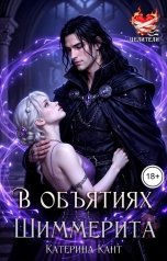 обложка книги Катерина Кант "В объятиях Шиммерита"