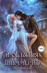 обложка книги Катерина Кант "В объятиях Шиммерита"