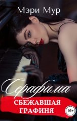 обложка книги Мэри Мур "Серафима - сбежавшая графиня"