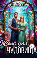 обложка книги Лиза Чехова "Жена для Чудовища"