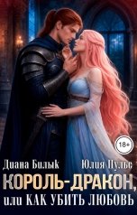 обложка книги Юлия Пульс, Диана Билык "Король-дракон, или Как убить любовь"