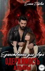 обложка книги Елена Первая "Единственная для зверя. Одержимость Альфы"