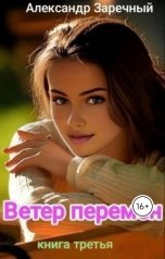 обложка книги Александр Заречный "Ветер перемен, книга третья"