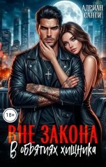 обложка книги Адриан Санти "Вне закона. В объятиях хищника"