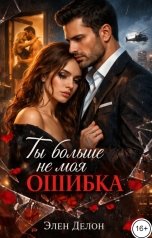 обложка книги Элен Делон "Ты больше не моя ошибка"