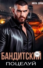 обложка книги Мила Дрим "Бандитский поцелуй"