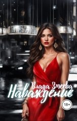 обложка книги Влада Змеева "Наваждение"