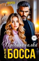 обложка книги Алиса Марсо "Провинциалка для босса"