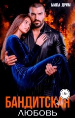 обложка книги Мила Дрим "Бандитская любовь"