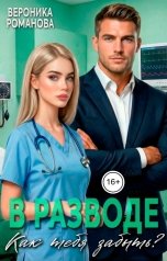 обложка книги Вероника Романова "В разводе. Как тебя забыть?"