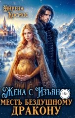 обложка книги Эйрена Космос "Жена с изъяном. Месть бездушному дракону"