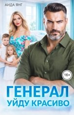 обложка книги Аида Янг "Генерал. Уйду красиво"
