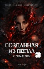 обложка книги Мэй Торн "Созданная из пепла и пламени"