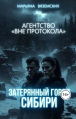 обложка книги Марьяна Вяземских "Агентство "Вне протокола.". Затерянный город Сибири."