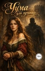 обложка книги severnaya.soul "Чума для принца"