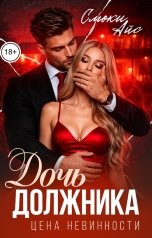 обложка книги Смоки Айс "Дочь должника. Цена невинности"