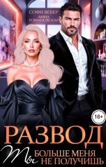 обложка книги Софи Вебер, Анна Романовская "Развод. Ты больше меня не получишь"