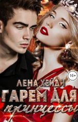 обложка книги Лена Хейди "Гарем для принцессы"