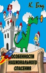 обложка книги Кристиан Бэд "Особенности национального спасения"