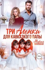 обложка книги Мария Вилевская "Три Алёнки для кавказского папы"
