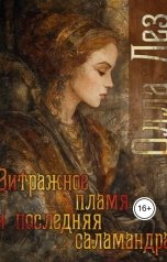 обложка книги Олла Дез "Витражное пламя и последняя саламандра"