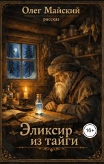 обложка книги Олегъ Майскiй "Эликсир из тайги"