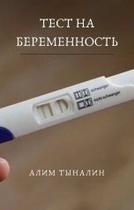 обложка книги Алим Тыналин "Тест на беременность"