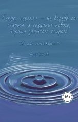 обложка книги artemdobrovlubov "Секрет перемен - не борьба со старым, а создание нового, хорошо забытого старого"