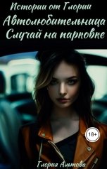 обложка книги Глория Альтова "Автолюбительница. Случай на парковке"