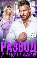 обложка книги Марго Фрай "Развод. Я тебя не люблю"