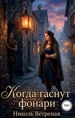 обложка книги Николь Ветреная "Когда гаснут фонари"