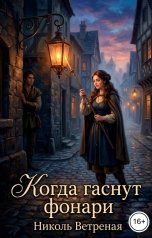 обложка книги Николь Ветреная "Когда гаснут фонари"
