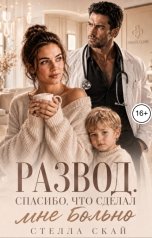 обложка книги Стелла Скай "Развод. Спасибо, что сделал мне больно"