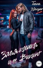 обложка книги Тиана Макуш "Злая кошка и ее Викинг"