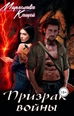 обложка книги Мирослава Кащей "Призрак Войны"