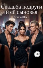 обложка книги Алина Швец "Свадьба подруги и её сыновья"