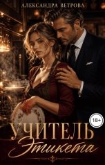 обложка книги Александра Ветрова "Учитель этикета"