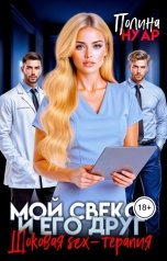 обложка книги Полина Нуар "Мой свекор и его друг. Шоковая SEX-терапия"