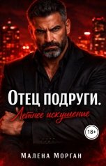 обложка книги Малена Морган "Отец подруги. Летнее искушение"