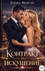 обложка книги Клара Морган "Контракт на искушение"