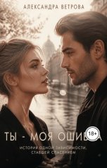 обложка книги Александра Ветрова "Ты - моя ошибка. История одной зависимости, ставшей спасением."