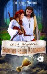 обложка книги Мирная Татьяна "Золотая чаша Колоксая"
