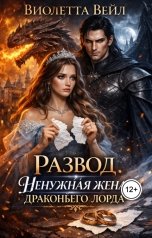 обложка книги Виолетта Вейл "Развод. Ненужная жена драконьего лорда"