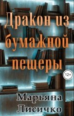 обложка книги Марьяна Лисичко "Дракон из бумажной пещеры"