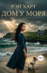 обложка книги Рэй Харт "Дом у моря"